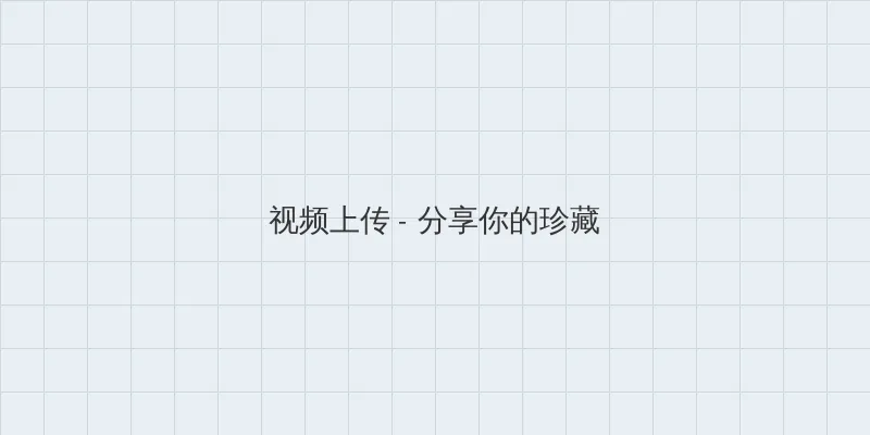 b为什么越小越过瘾免费视频 视频上传区域