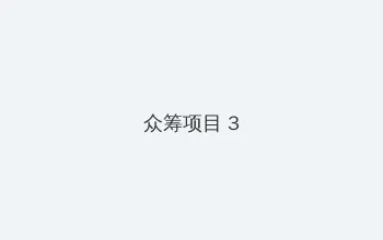 b为什么越小越过瘾免费视频 众筹项目 - 社区纪录片