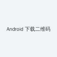 b为什么越小越过瘾免费视频 Android客户端下载二维码